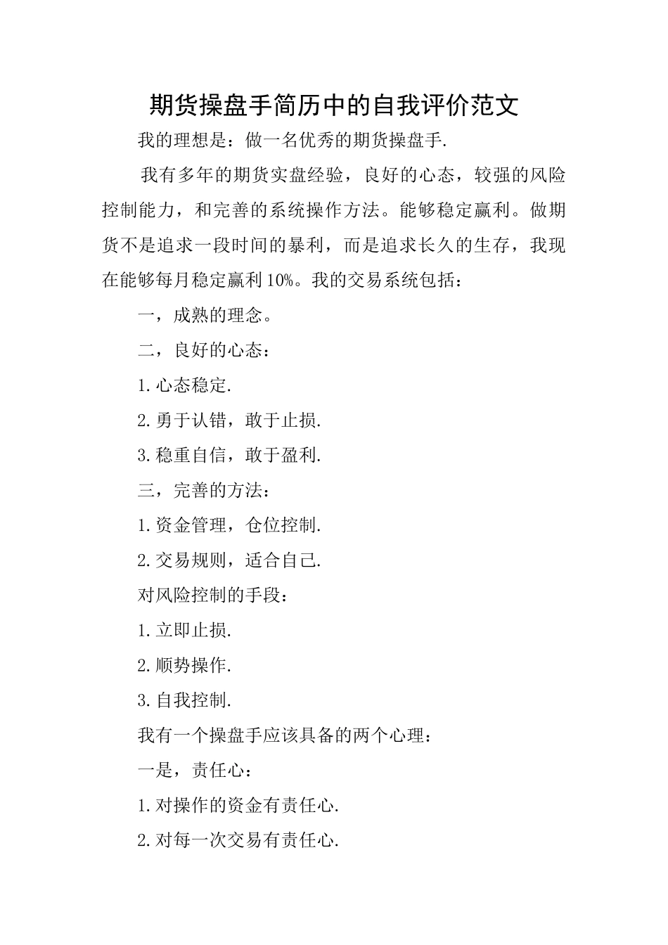 期货操盘手简历中的自我评价范文_第1页