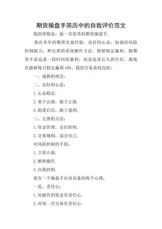 期货操盘手简历中的自我评价范文