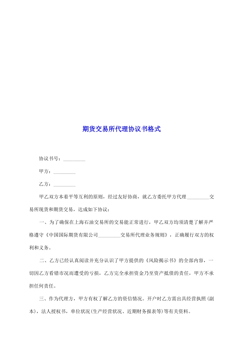 期货交易所代理协议书格式_第2页