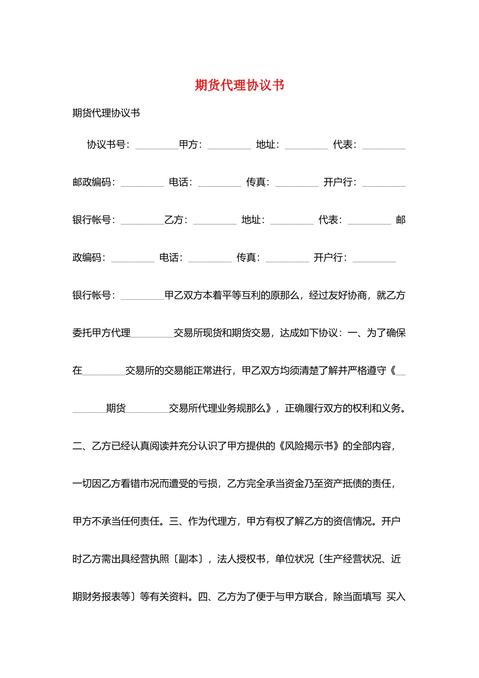 期货代理协议书_第1页