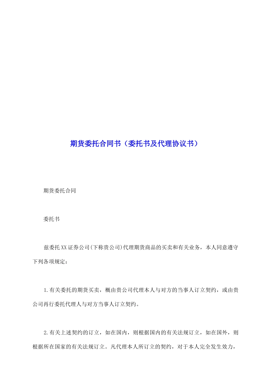 期货委托合同书_第2页