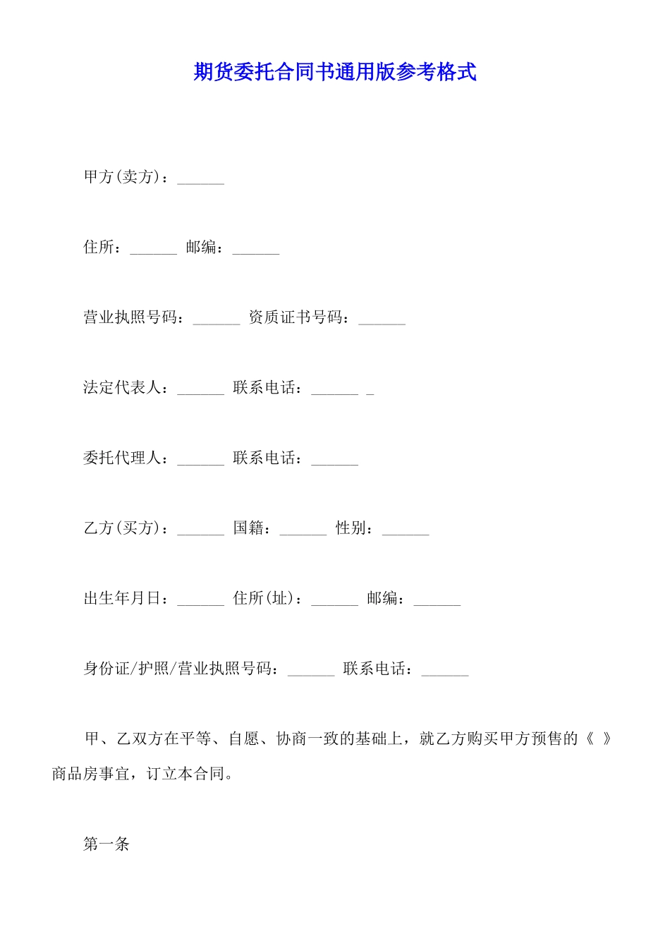 期货委托合同书通用版参考格式_第1页