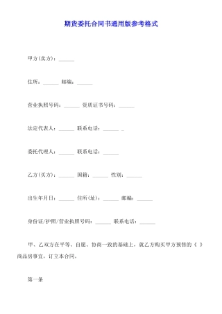 期货委托合同书通用版参考格式