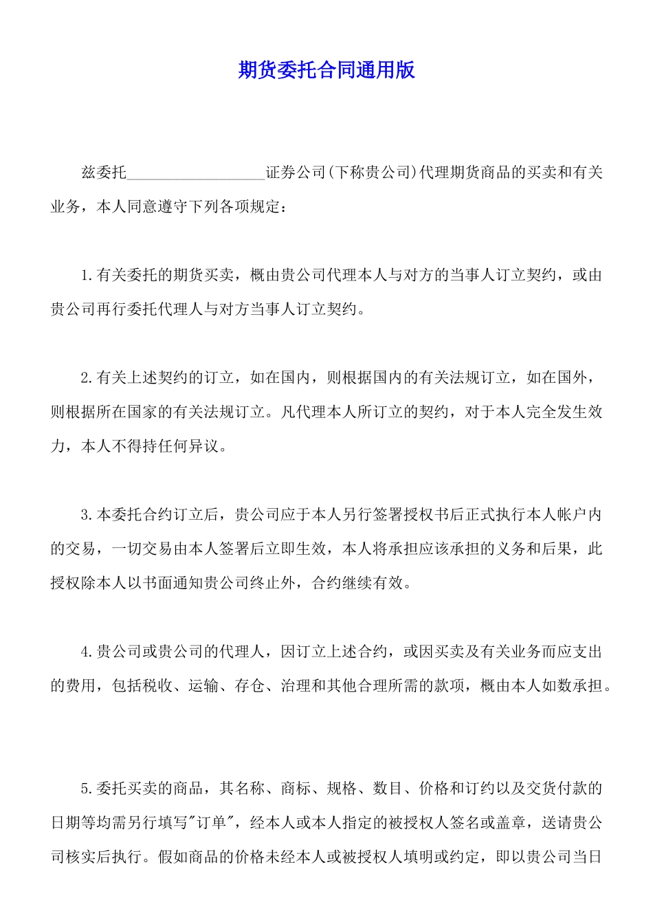 期货委托合同通用版_第1页