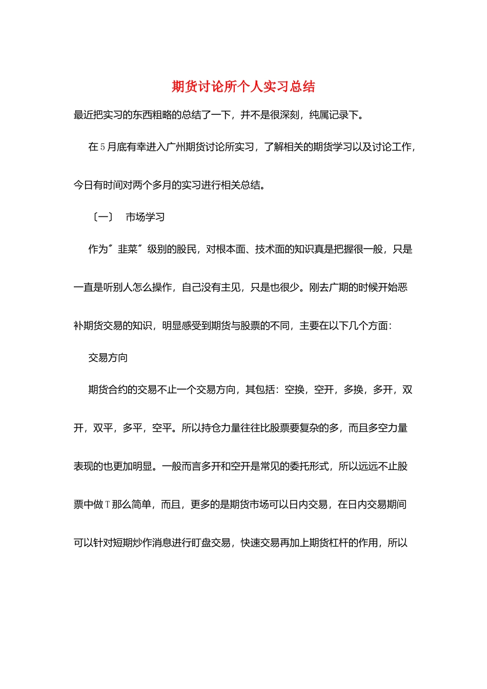 期货研究所个人实习总结_第1页