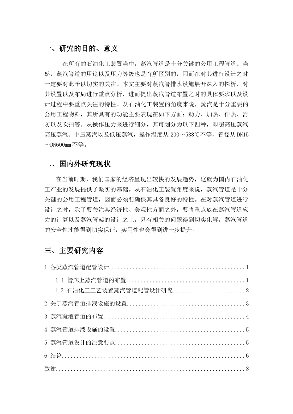 毕业设计（论文）开题报告 论石油工艺装置蒸汽管道配管设计和实现  化学工程与工艺_第2页