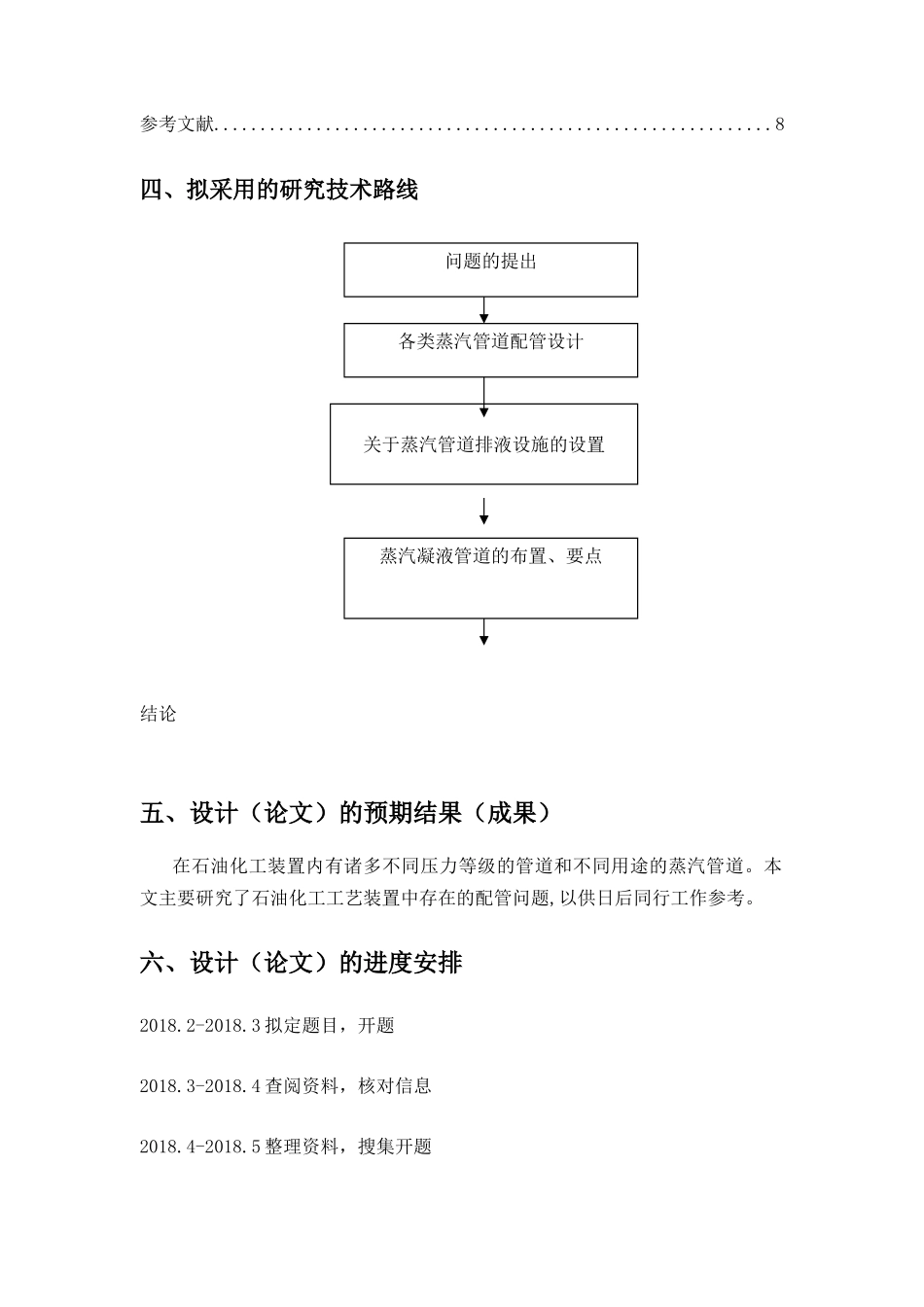 毕业设计（论文）开题报告 论石油工艺装置蒸汽管道配管设计和实现  化学工程与工艺_第3页