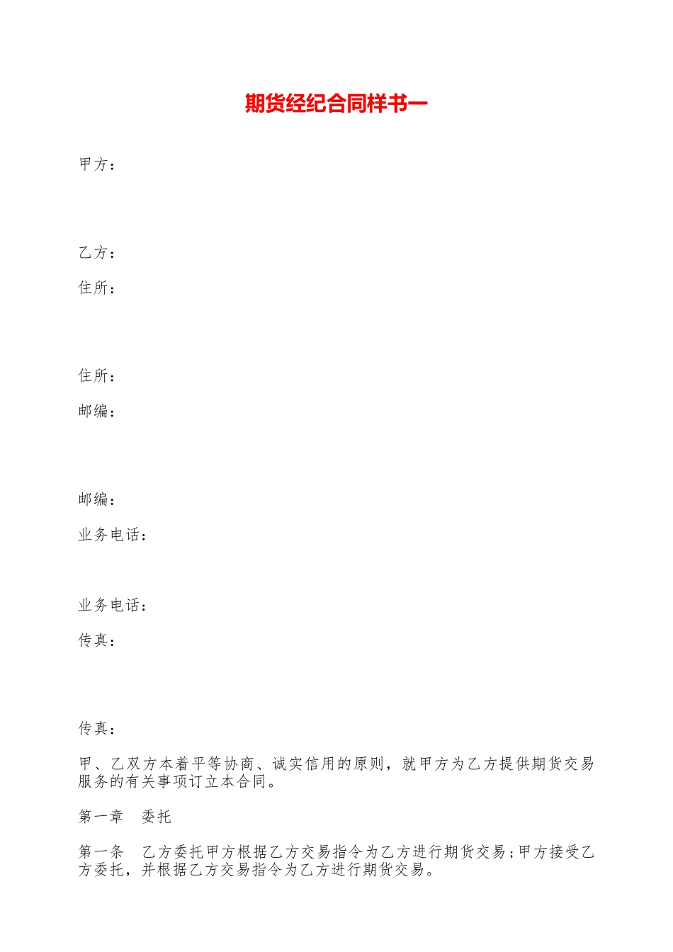 期货经纪合同样书一——范本_第1页