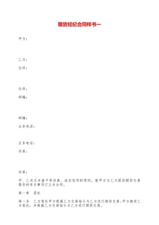 期货经纪合同样书一——范本