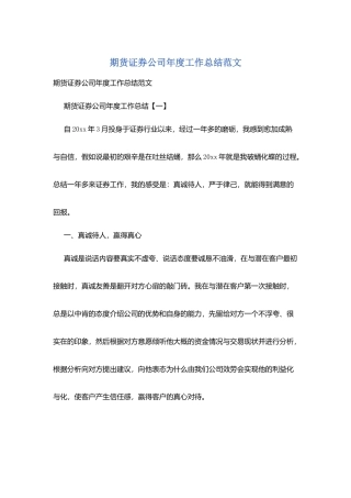 期货证券公司年度工作总结范文