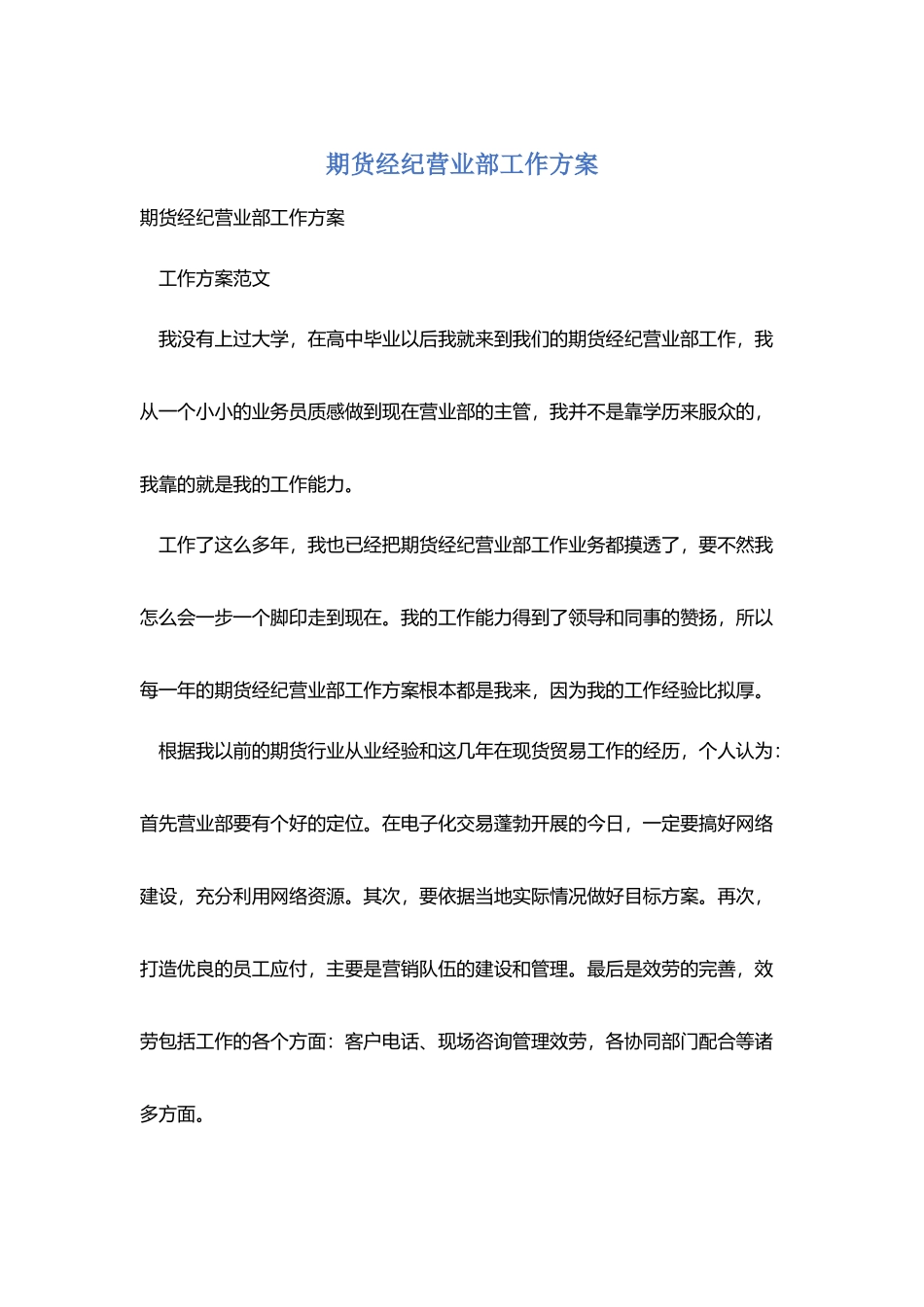 期货经纪有限公司营业部工作计划_第1页