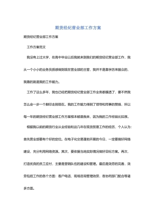 期货经纪有限公司营业部工作计划