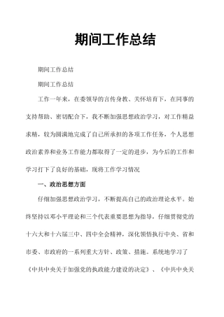 期间工作总结