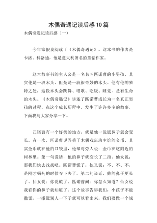 木偶奇遇记读后感10篇