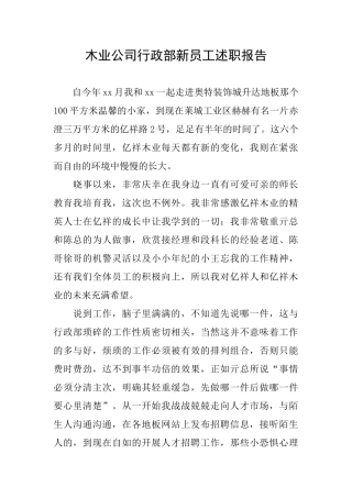 木业公司行政部新员工述职报告