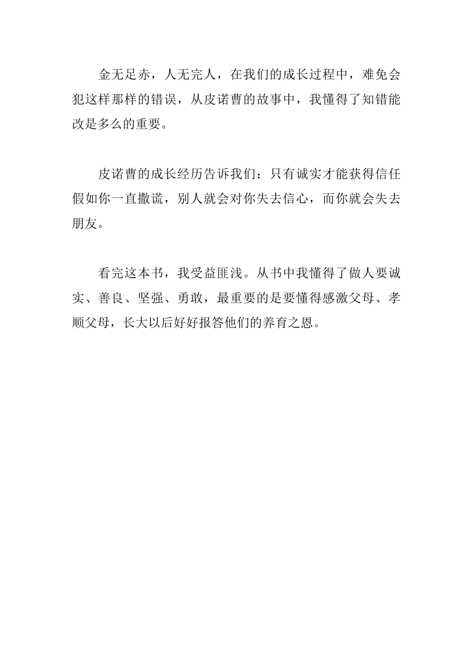 木偶奇遇记的读后感550字_第2页