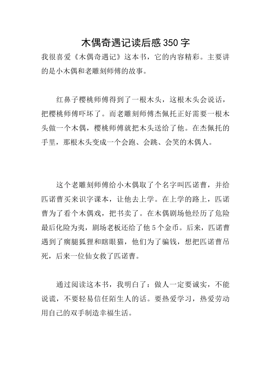木偶奇遇记读后感350字_第1页
