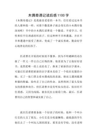 木偶奇遇记读后感1100字