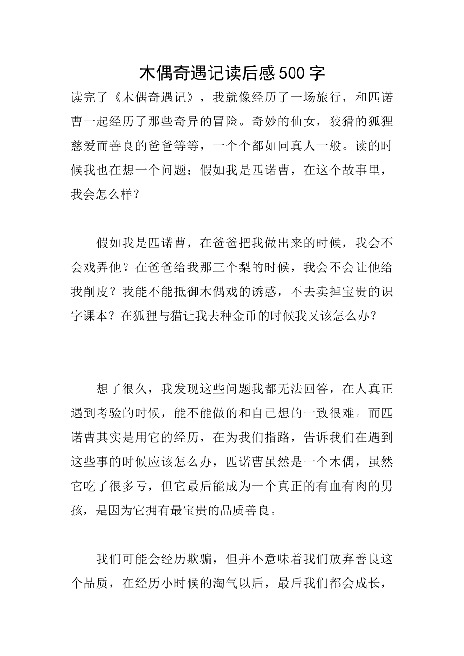 木偶奇遇记读后感500字_第1页