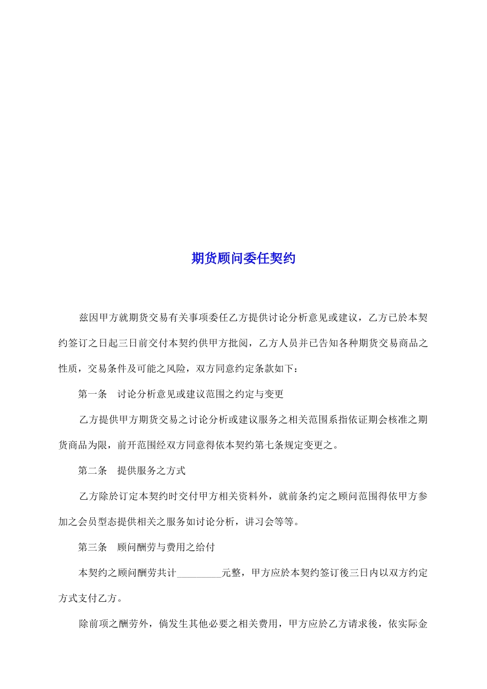 期货顾问委任契约_第2页