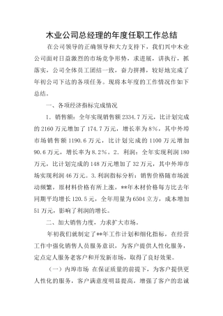 木业公司总经理的年度任职工作总结