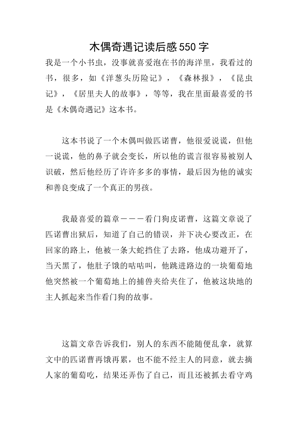 木偶奇遇记读后感550字_第1页