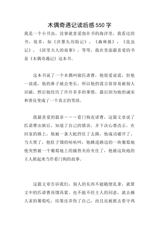 木偶奇遇记读后感550字