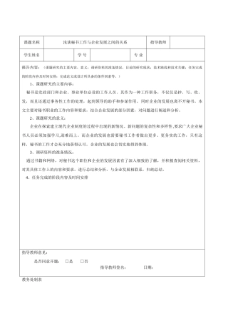 毕业设计(论文)开题报告表 浅谈秘书工作与企业发展之间的关系