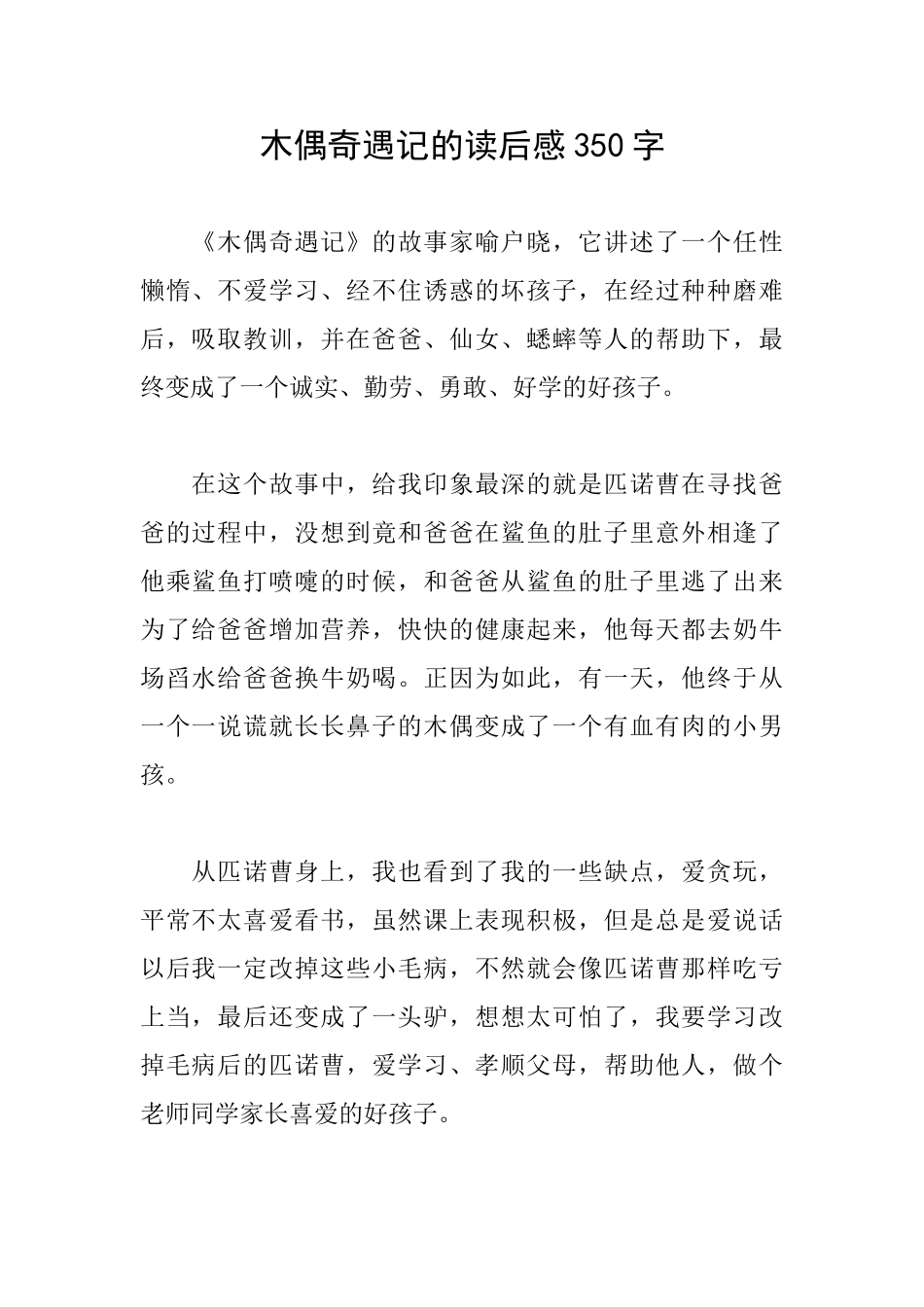 木偶奇遇记的读后感350字_第1页