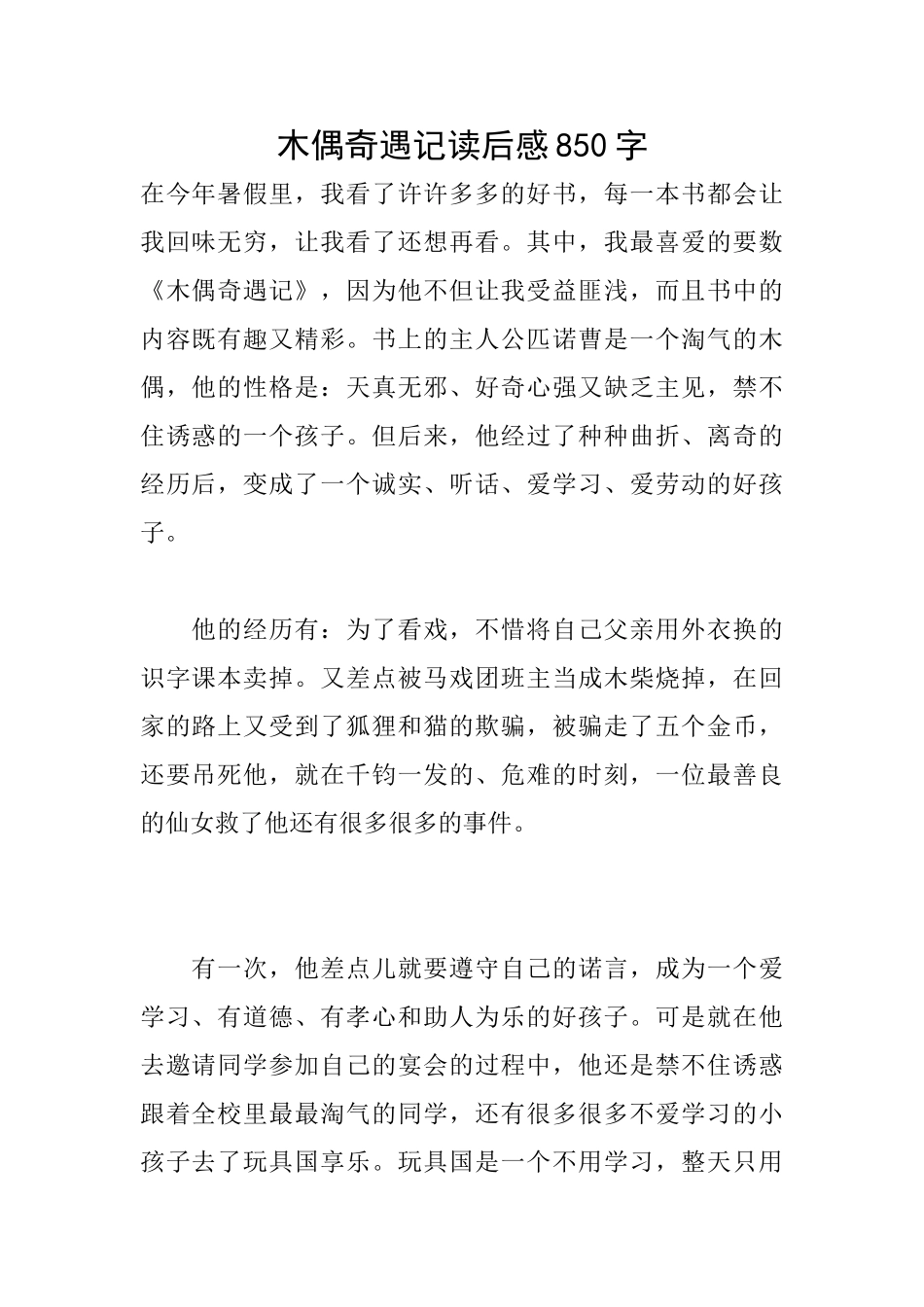 木偶奇遇记读后感850字_第1页