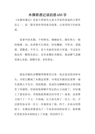 木偶奇遇记读后感650字
