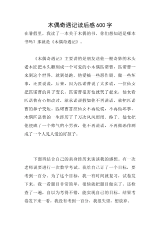 木偶奇遇记读后感600字