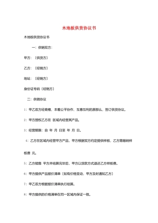 木地板供货协议书