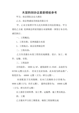 木屋购销协议最新模板参考