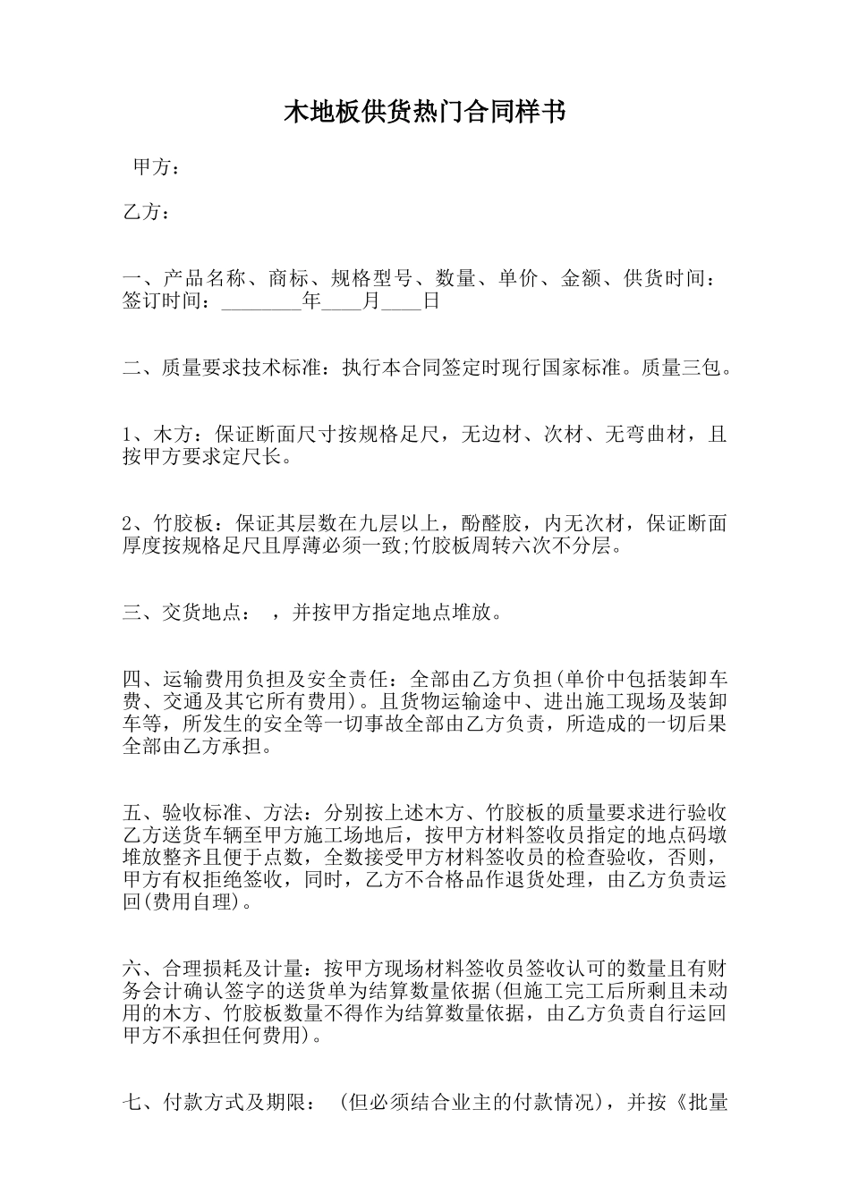 木地板供货热门合同样书范本_第1页