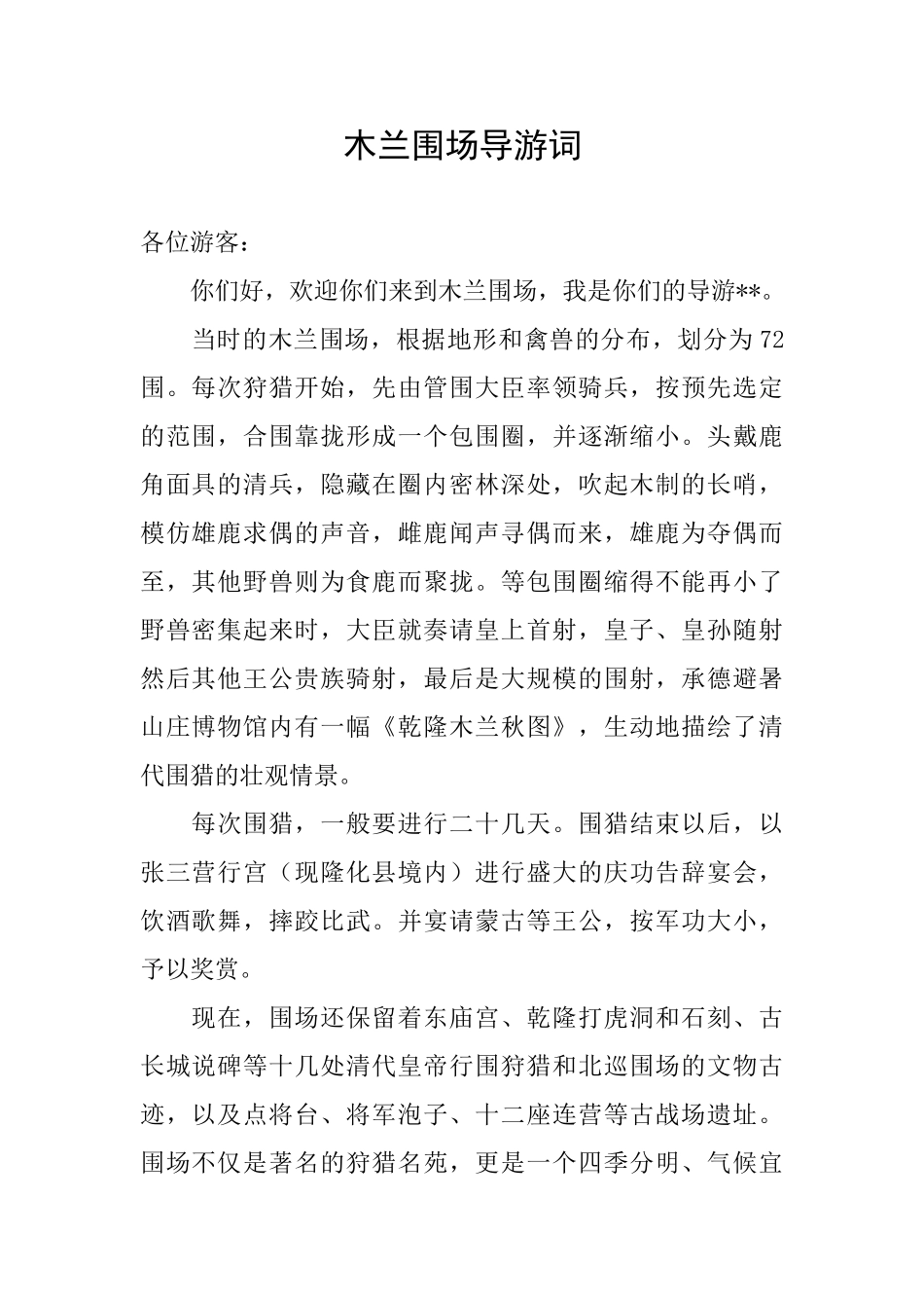 木兰围场导游词_第1页