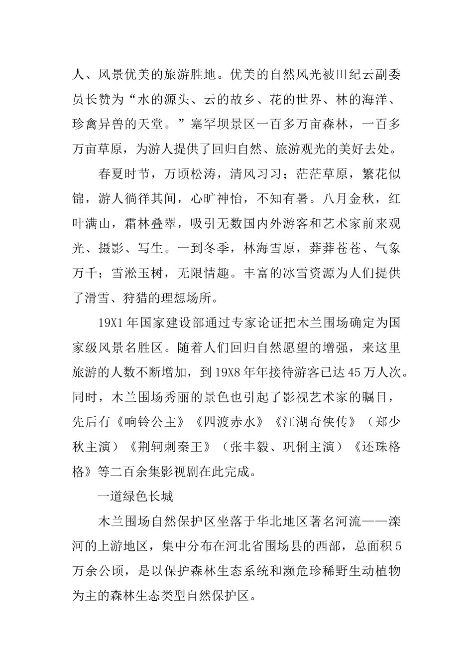 木兰围场导游词_第2页