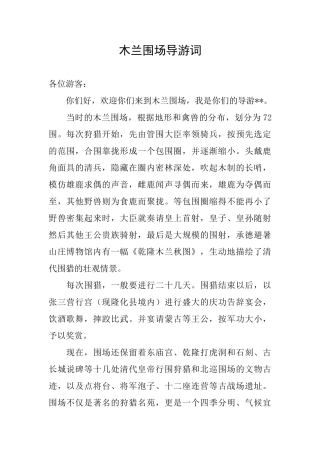 木兰围场导游词