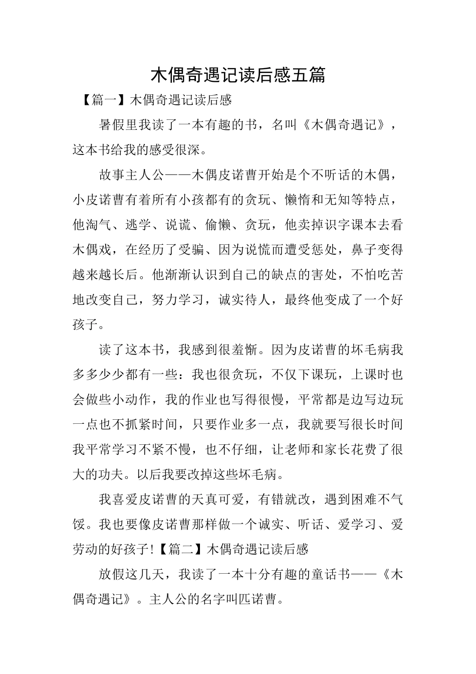 木偶奇遇记读后感五篇_第1页