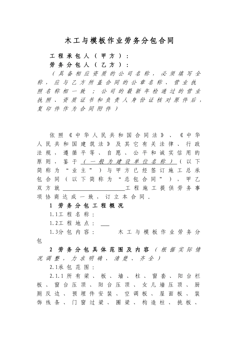 木工与模板作业劳务分包合同范本_第1页