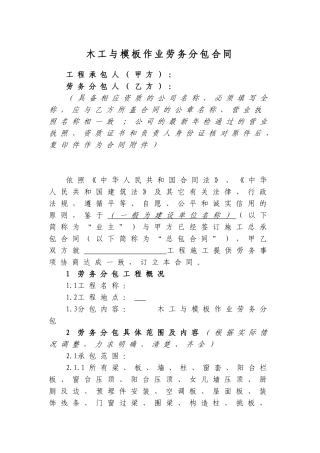 木工与模板作业劳务分包合同范本