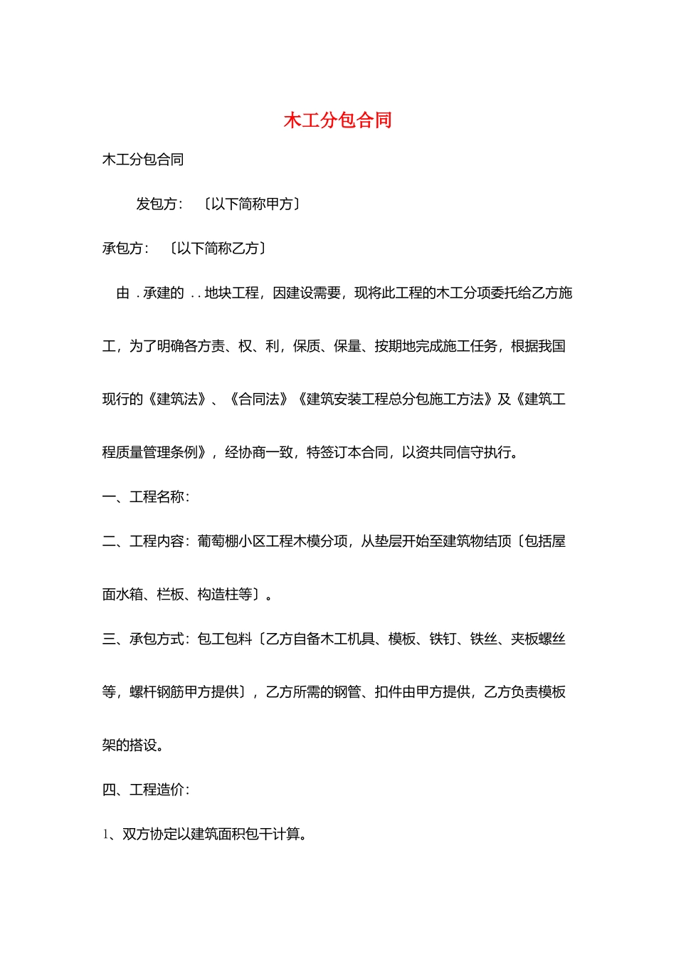 木工分包合同_第1页