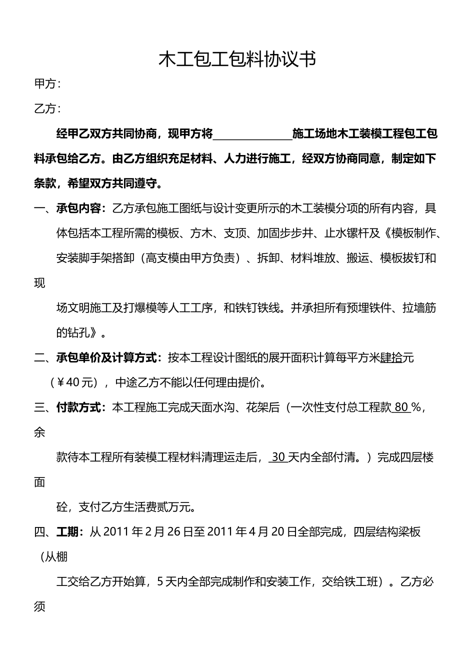 木工包工包料协议书.doc_第1页