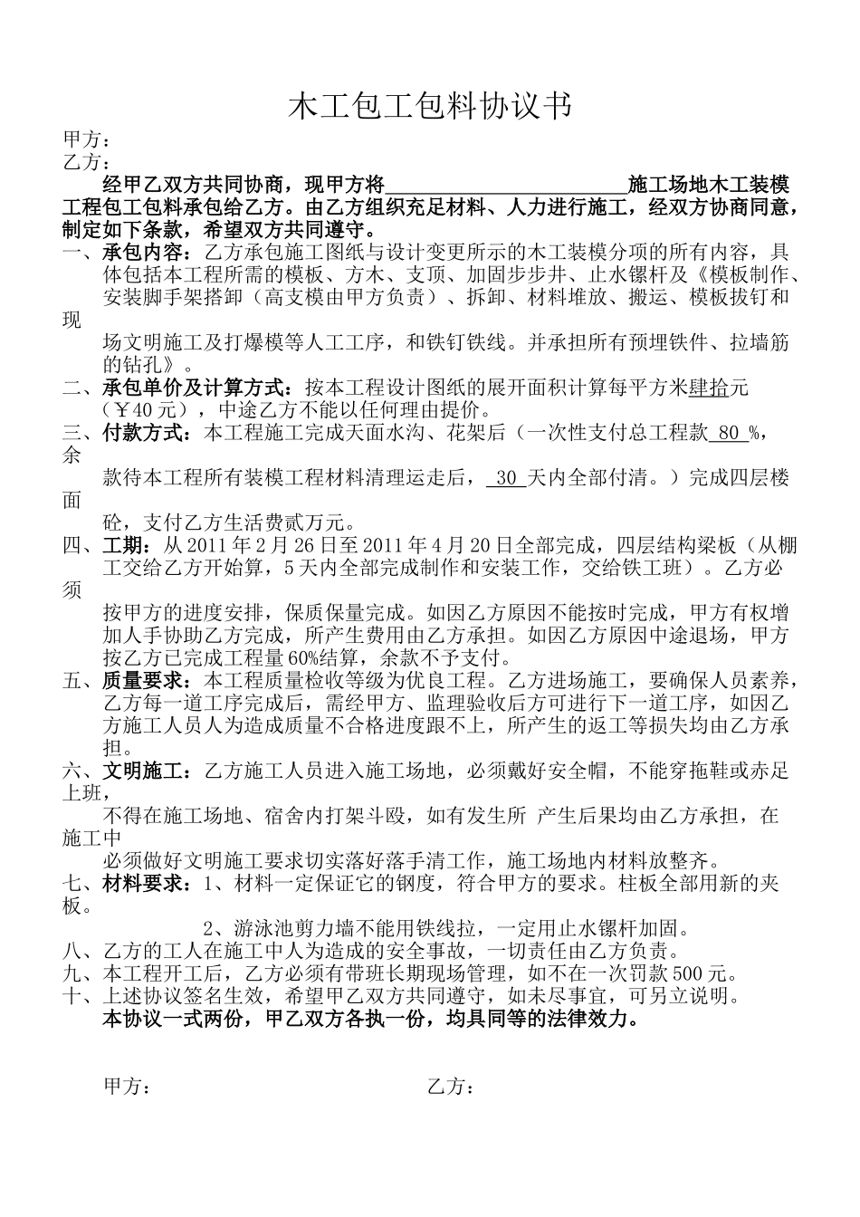 木工包工包料协议书_第1页