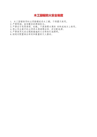 木工园锯防火安全制度—
