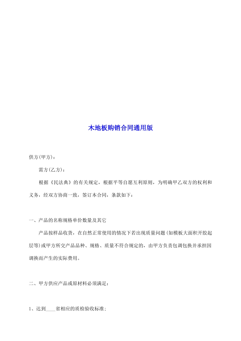 木地板购销合同通用版_第2页