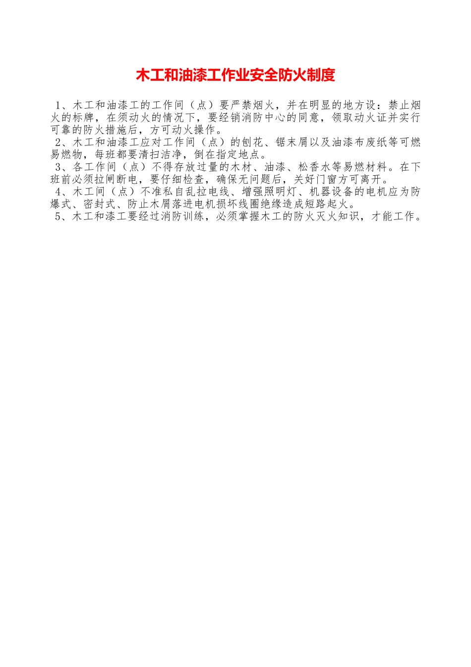 木工和油漆工作业安全防火制度—_第1页