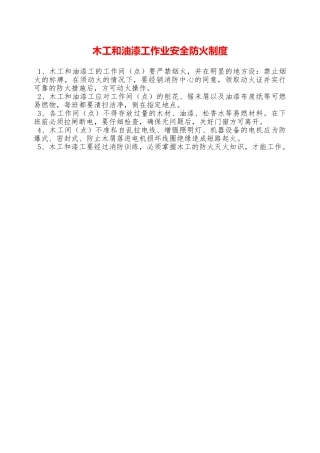 木工和油漆工作业安全防火制度—