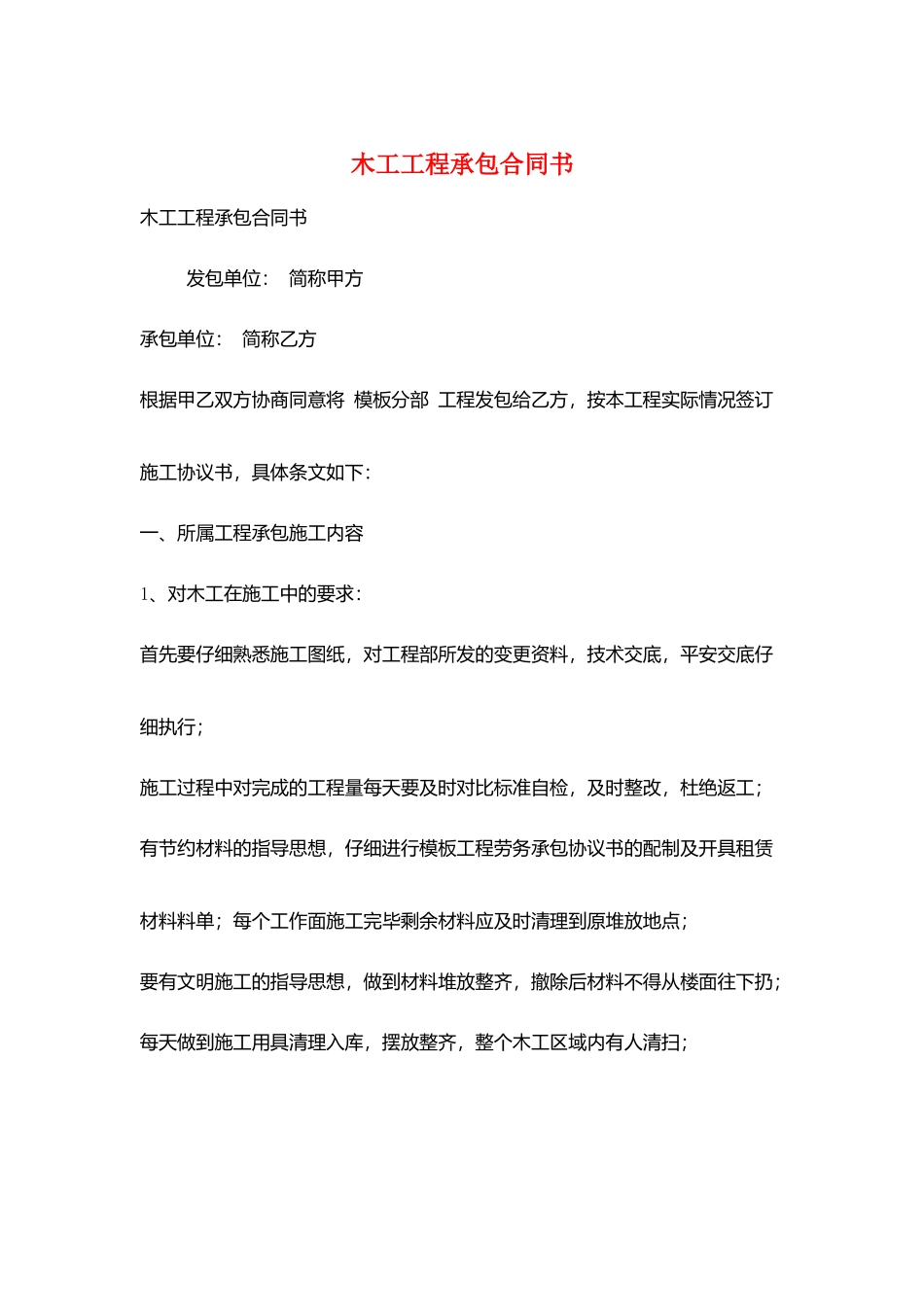 木工工程承包合同书_第1页