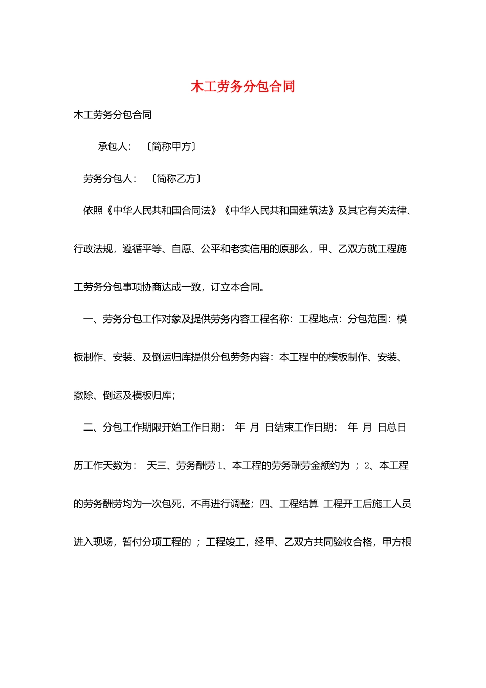 木工劳务分包合同_第1页